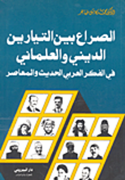 غلاف كتاب الصراع بين التيارين الديني والعلماني في الفكر العربي الحديث والمعاصر