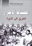 غلاف كتاب الضباط الأحرار.. الطريق إلى الثورة