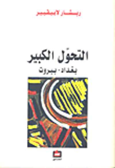 غلاف كتاب التحول الكبير - بغداد - بيروت