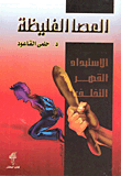 غلاف كتاب العصا الغليظه - الاستبداد - القهر- التخلف