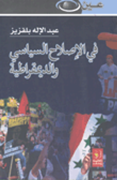 غلاف كتاب في الإصلاح السياسي والديمقراطي