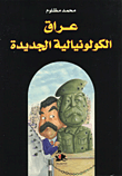 غلاف كتاب عراق الكولونيالية الجديدة