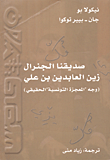 غلاف كتاب صديقنا الجنرال زين العابدين بن علي