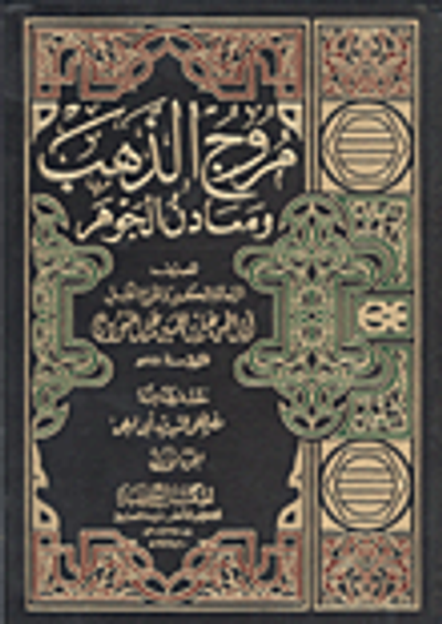 غلاف كتاب مروج الذهب ومعادن الجوهر