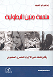 غلاف كتاب ملحمة جنين البطولية؛ وقائع تشهد على الإجرام العنصري الصهيوني