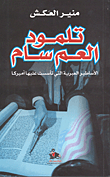 غلاف كتاب تلمود العم سام، الأساطير العبرية التي تأسست عليها أميركا