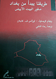 غلاف كتاب طريقنا يبدأ من بغداد - صقور البيت الأبيض