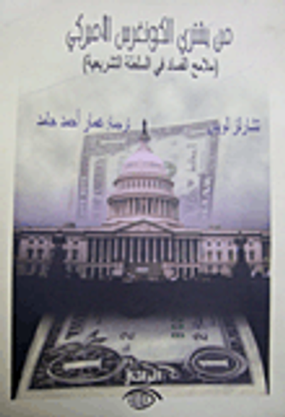 غلاف كتاب من يشتري الكونغرس الأميركي (ملامح الفساد في السلطة التشريعية)