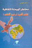 غلاف كتاب مخاطر الهيمنة الثقافية؛ ثقافة القوة أم قوة الثقافة!