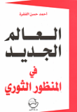 غلاف كتاب العالم الجديد في المنظور الثوري