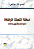 غلاف كتاب أسئلة اللحظة الراهنة اطروحات لقرن جديد