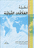 غلاف كتاب نظرية العلاقات الدولية