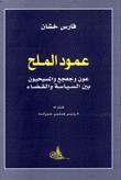 غلاف كتاب عمود الملح