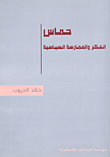 غلاف كتاب حماس الفكر والممارسة السياسية