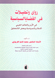 غلاف كتاب رؤى وتحليلات في القضايا السياسية