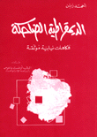 غلاف كتاب الديمقراطية الضاحكة فكاهات نيابية موثقة