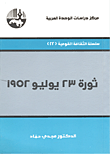 غلاف كتاب ثورة 23 يوليو 1952