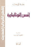 غلاف كتاب أسس التوتاليتارية