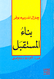 غلاف كتاب بناء المستقبل