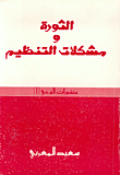 غلاف كتاب الثورة ومشكلات التنظيم