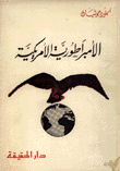 غلاف كتاب الامبراطورية الامريكية