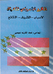 غلاف كتاب الغزو الأمريكي للعراق (الأسباب - الظروف - النتائج)