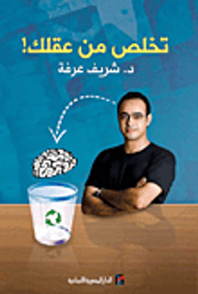 غلاف كتاب تخلص من عقلك!