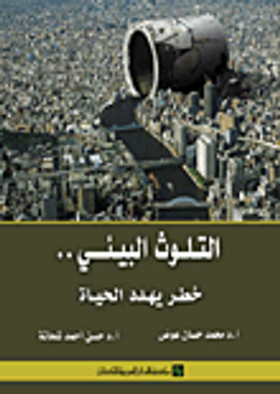 غلاف كتاب التلوث البيئي.. خطر يهدد الحياة