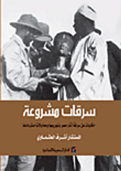 غلاف كتاب سرقات مشروعة: حكايات عن سرقة آثار مصر وتهريبها ومحاولات استردادها