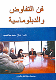 غلاف كتاب فن التفاوض والدبلوماسية