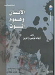 غلاف كتاب الإنسان وهموم الموت