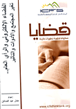 غلاف كتاب الفضاء الإلكتروني والرأي العام.. تغير المجتمع والأدوات والتأثير