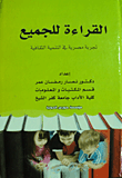غلاف كتاب القراءة للجميع تجربة مصرية في التنمية الثقافية