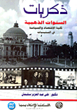 غلاف كتاب ذكريات السنوات الذهبية كلية الاقتصاد والسياسة في الستينيات