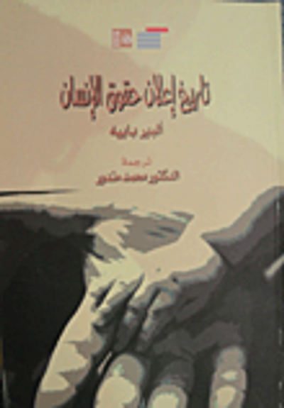 غلاف كتاب تاريخ إعلان حقوق الإنسان