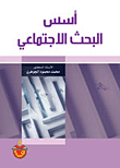 غلاف كتاب أسس البحث الإجتماعي