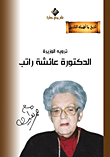 غلاف كتاب الدكتورة عائشة راتب