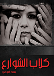 غلاف كتاب كلاب الشوارع