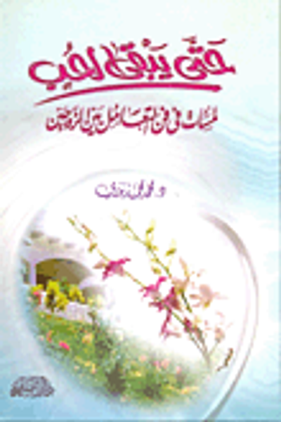 غلاف كتاب حتى يبقى الحب "لمسات فى فن التعامل بين الزوجين"