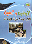 غلاف كتاب الإيجابية والسلبية "لطلاب الجامعة وأثرها على الأداء"