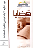 غلاف كتاب دور العلوم الإجتماعية في التنمية المستدامة