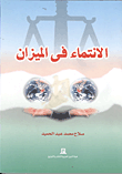 غلاف كتاب الإنتماء فى الميزان