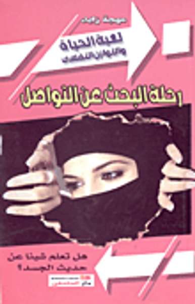 غلاف كتاب رحلة البحث عن التواصل