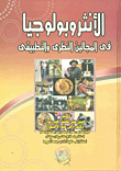 غلاف كتاب الأنثروبولوجيا في المجالين النظرى والتطبيقى