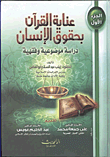 غلاف كتاب عناية القرآن الكريم بحقوق الإنسان "دراسة موضوعية وفقهية"
