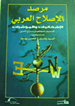 غلاف كتاب مرصد الإصلاح العربي