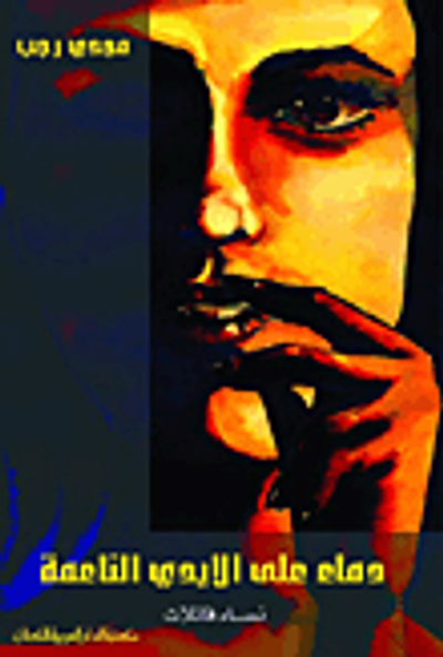 غلاف كتاب دماء على الأيدي الناعمة (نساء قاتلات)