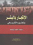 غلاف كتاب الاتجار بالبشر وتطوره التاريخي