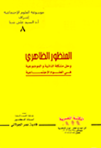 غلاف كتاب المنظور الظاهري وحل مشكلة الذاتية والموضوعية في العلوم الإجتماعية