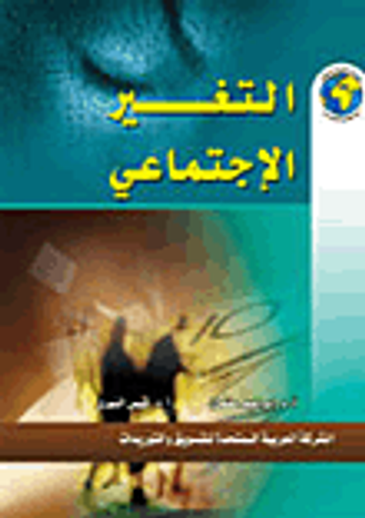 غلاف كتاب التغير الإجتماعي